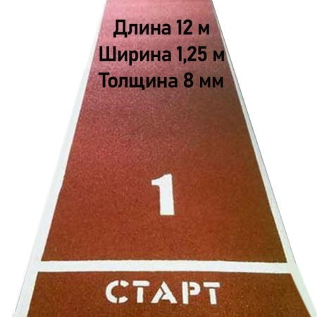 Купить Дорожка для разбега 12 м х 1,25 м. Толщина 8 мм в Калаче-на-Дону 