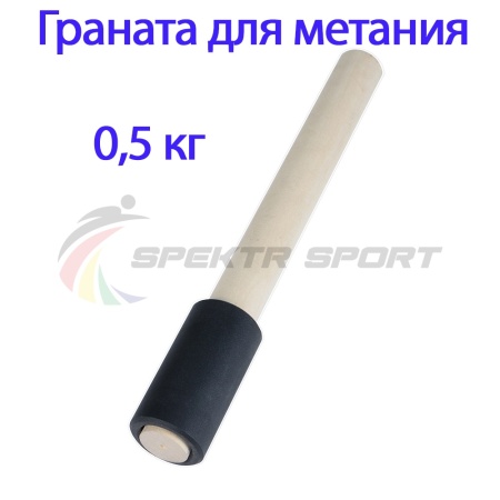 Купить Граната для метания тренировочная 0,5 кг в Калаче-на-Дону 